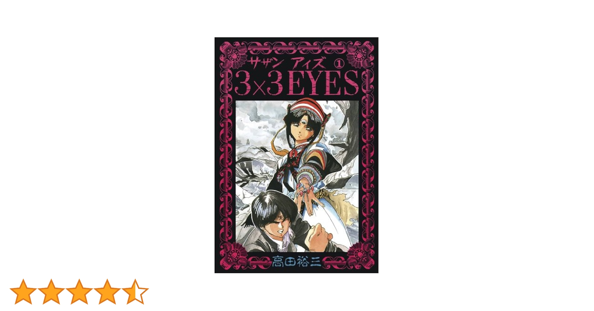 3X3EYESサザンアイズコレクター商品　Young海賊版 1号 3X3EYESサザンアイズコレクター商品 Young海賊版 1号 3×3EYES